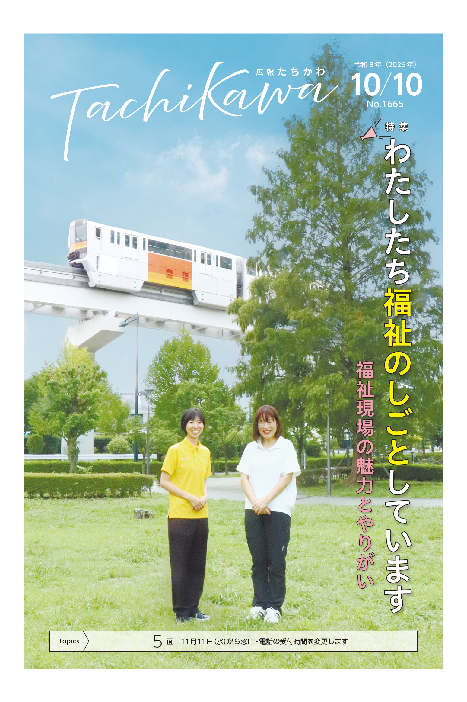 広報たちかわ10月10日号